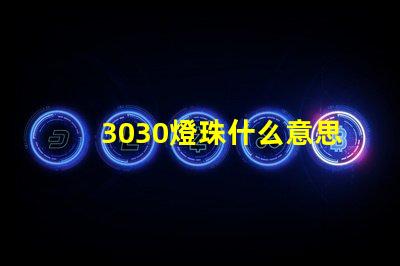 3030燈珠什么意思 3030燈珠參數(shù)詳細(xì)